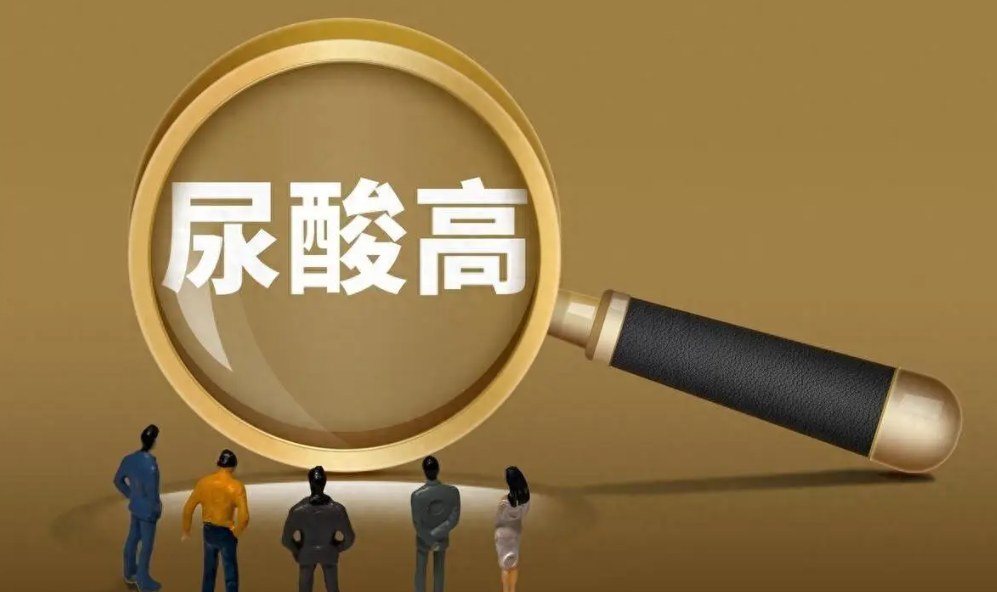 高尿酸是怎么形成的