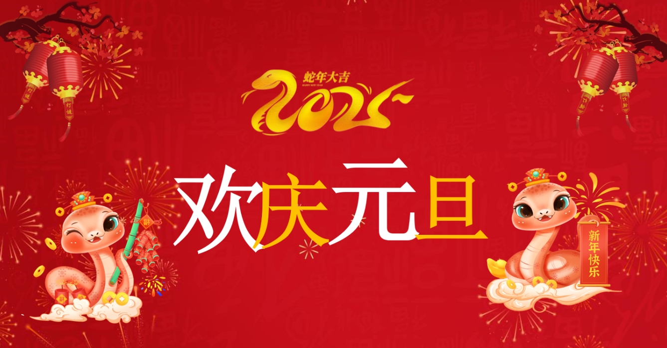 【柏城健康】喜迎元旦，辞旧迎新——2025年元旦放假通知