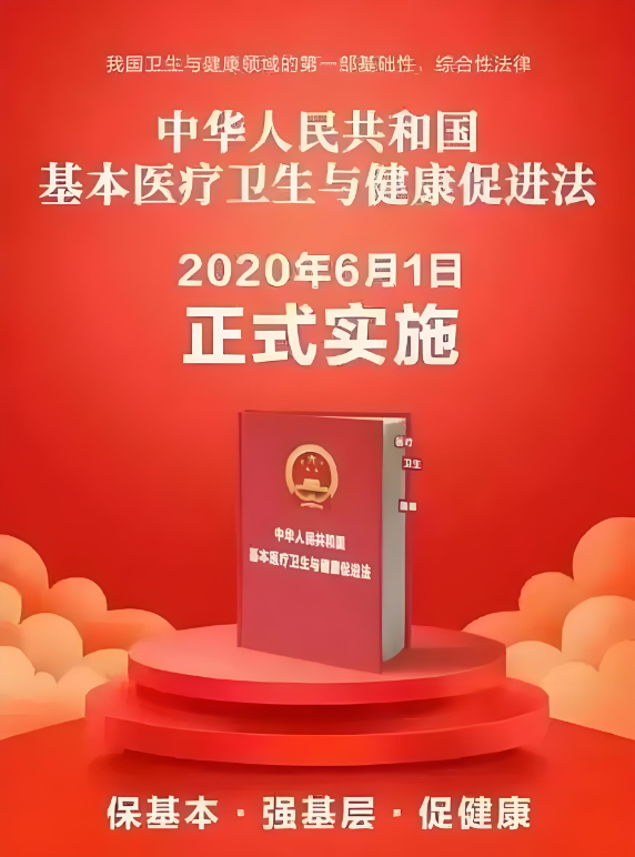 中国第一部健康法的主要内容