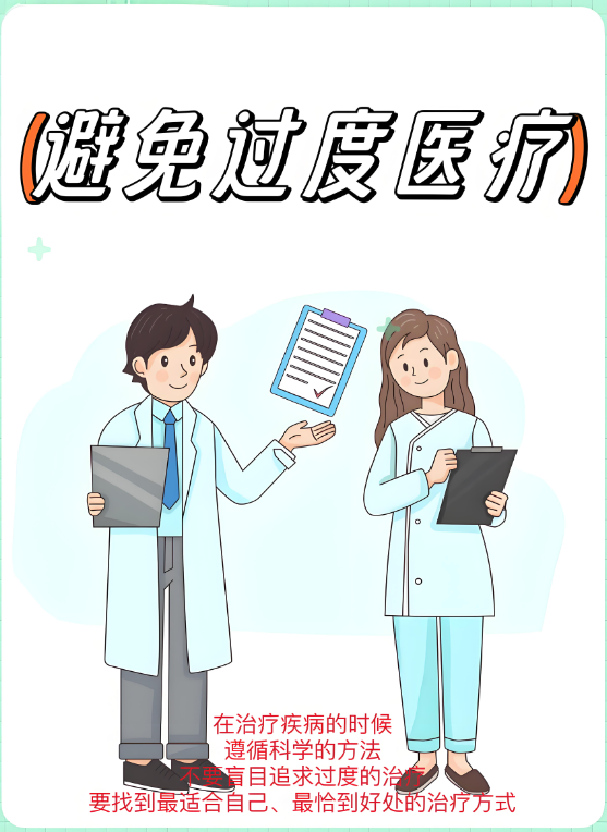 科学预防疾病，避免医疗过度
