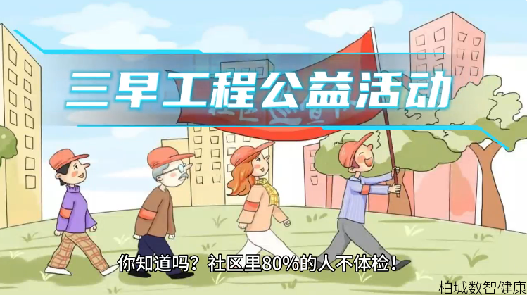 柏城健康“三早工程”：筑牢全民健康防线，幸福生活从“早”开始