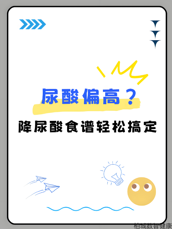 尿酸高了怎么办？科学饮食助你轻松稳住“酸值”