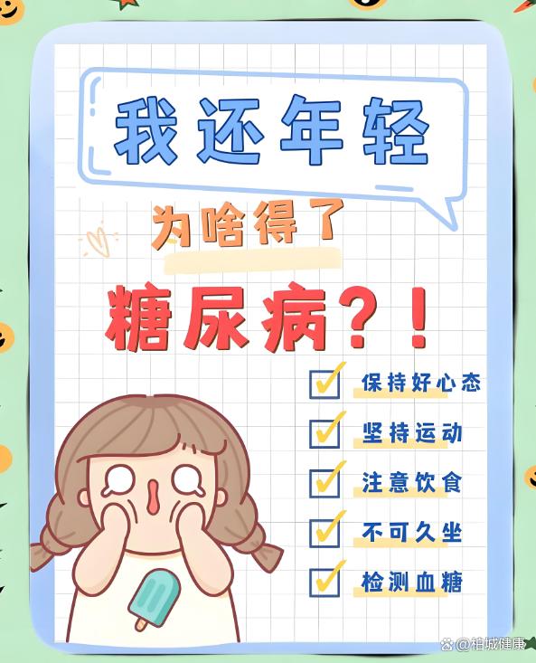 为何糖尿病盯上年轻人？这份“避糖”指南请收好！