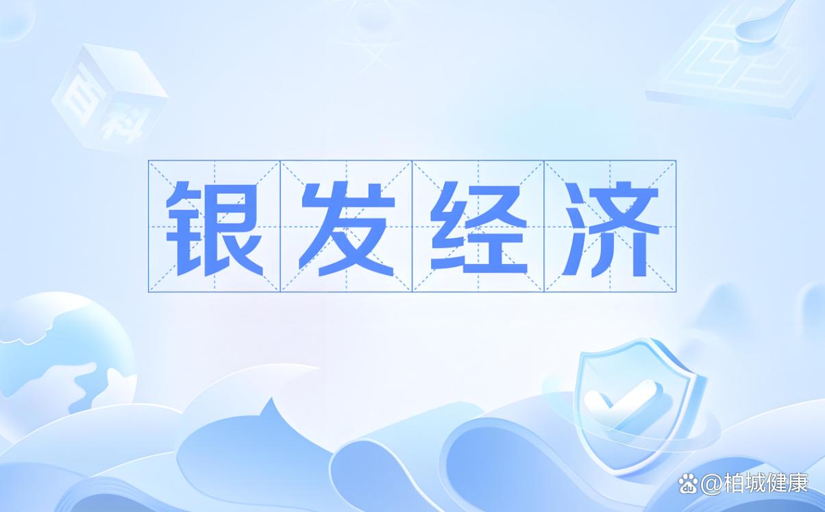 银发经济崛起，中国应对老龄化挑战